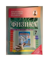 Физика. 7 класс. Проверяем домашние задания.
