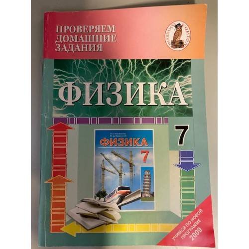 Физика. 7 класс. Проверяем домашние задания.