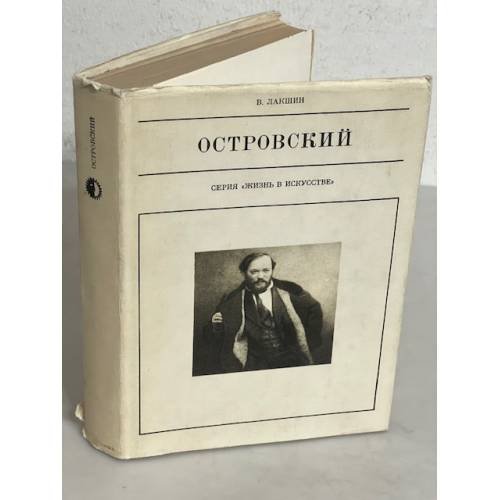 Обложка книги «Островский» — Лакшин Владимир Яковлевич