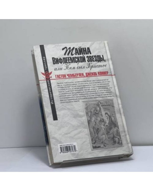 Дополнительное изображение книги «Тайна Вифлеемской звезды, или Кем был Христос»