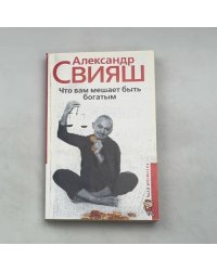 Что вам мешает быть богатым
