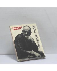 Милости судьбы