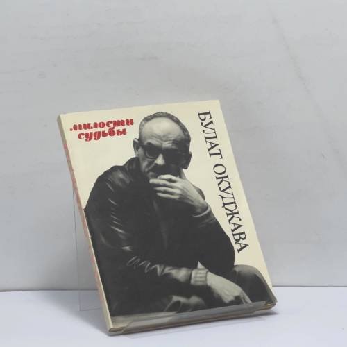 Обложка книги «Милости судьбы» — Булат Окуджава