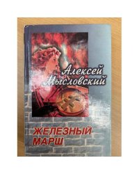Железный марш