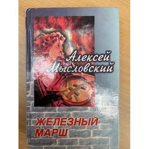 Железный марш