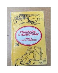 Рассказы о животных