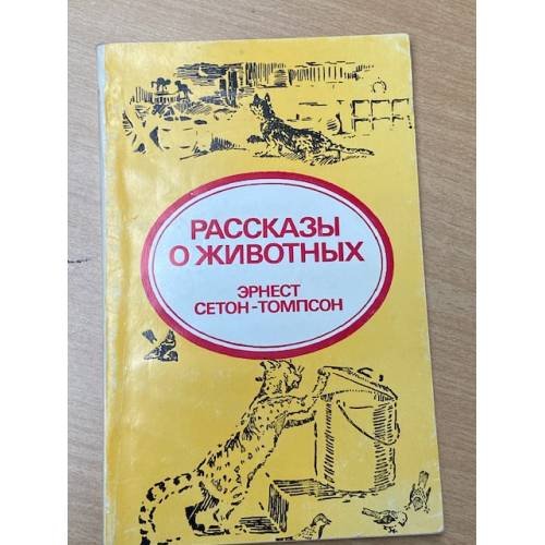 Обложка книги «Рассказы о животных» — Эрнест Сетон-Томпсон