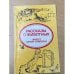 Обложка книги «Рассказы о животных» — Эрнест Сетон-Томпсон