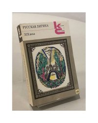Русская лирика XIX века