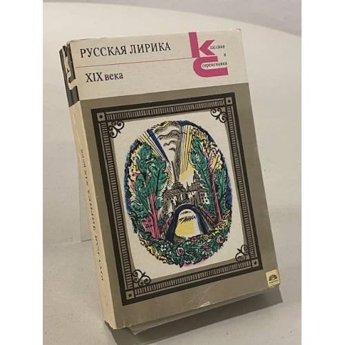 Русская лирика XIX века