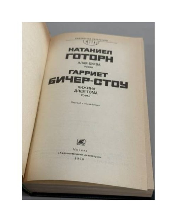 Дополнительное изображение книги «Алая буква. Хижина дяди Тома»