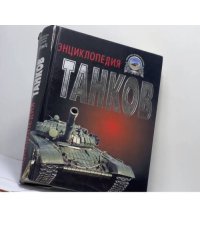 Полная энциклопедия танков мира. 1915-2000 гг.