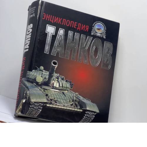 Обложка книги «Полная энциклопедия танков мира. 1915-2000 гг.» — Г. Л. Холявский, ISBN 9789851302983