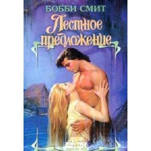 Лестное предложение