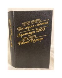 Последняя схватка. Армагеддон 2000. Ребенок Розмари