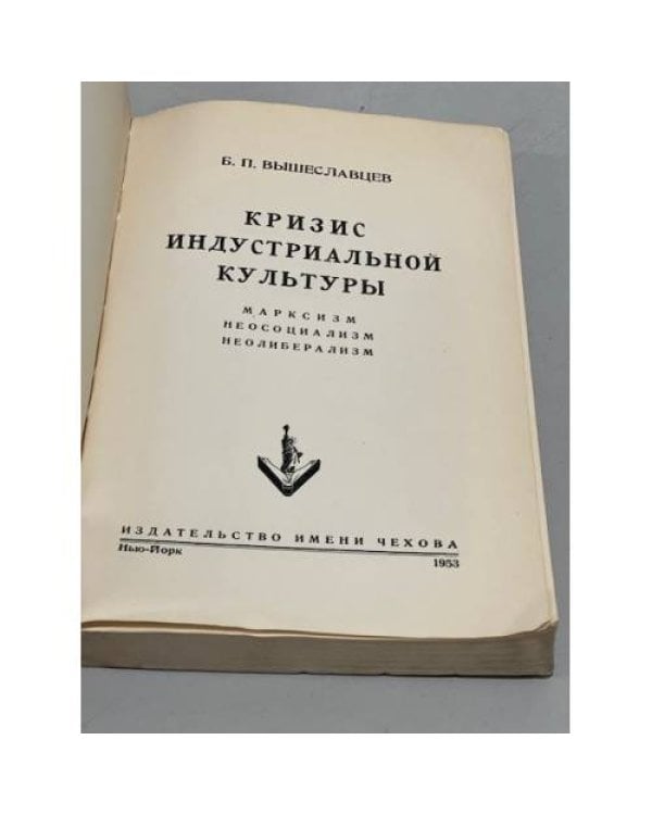 Дополнительное изображение книги «Кризис индустриальной культуры»