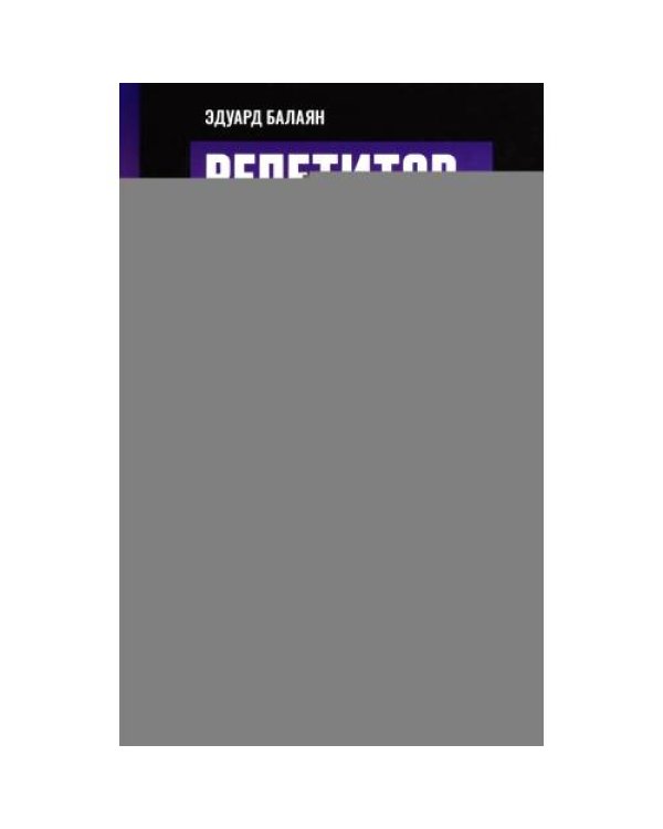 Дополнительное изображение книги «Репетитор по алгебре для 8 класса»