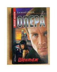 Опера. Шантаж