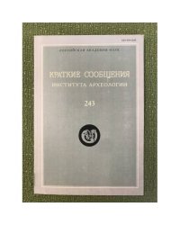 Краткие сообщения института археологии 243