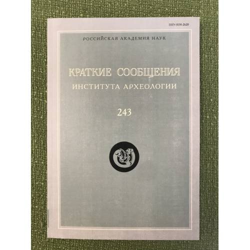 Краткие сообщения института археологии 243