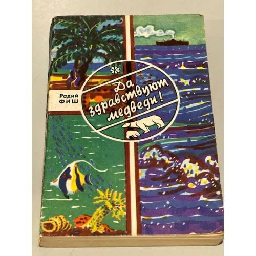 Обложка книги «Да здравствуют медведи!» — Фиш Радий Геннадиевич