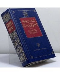 Ценность и Бытие: Бог и Царство Божие как основа ценностей