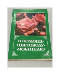 В помощь цветоводу-любителю
