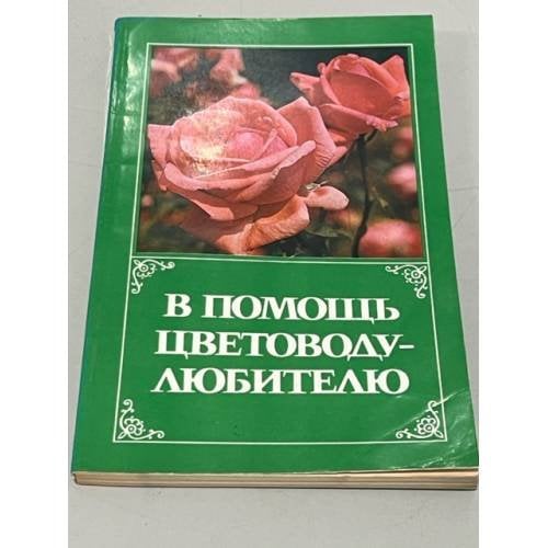 В помощь цветоводу-любителю