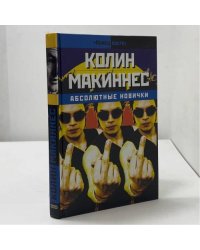 Абсолютные новички