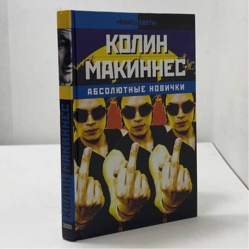 Обложка книги «Абсолютные новички» — Колин Макиннес, ISBN 9785699051540