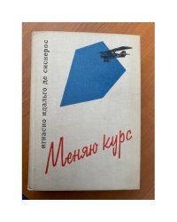 Меняю курс. Мемуары