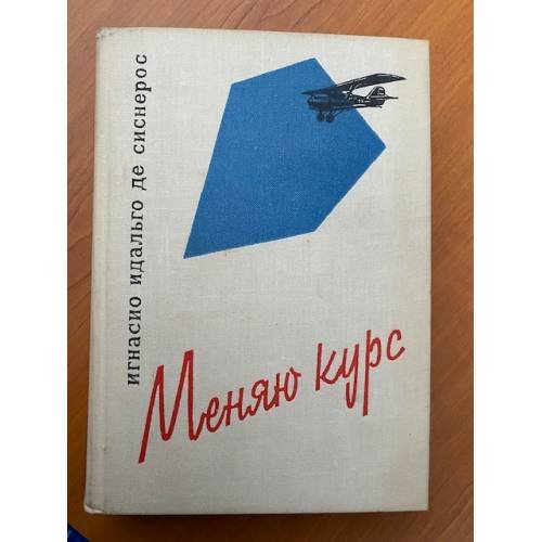 Меняю курс. Мемуары