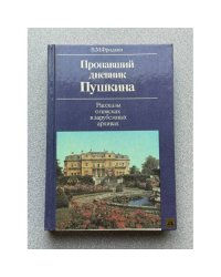 Пропавший дневник Пушкина