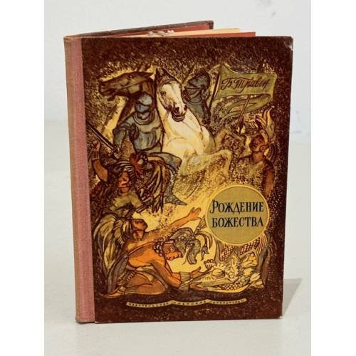 Обложка книги «Рождение божества» — Б. Травен