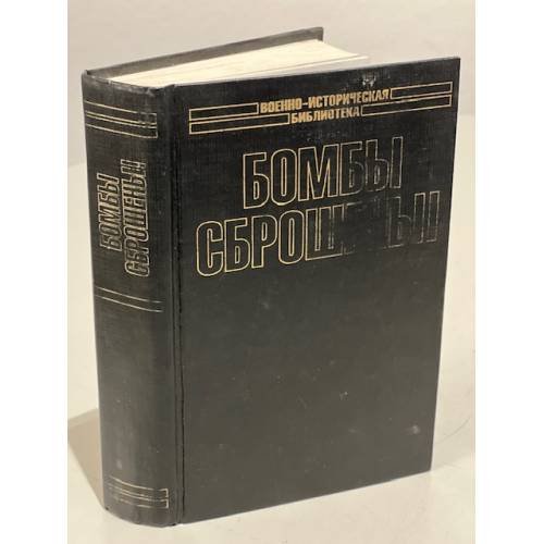 Обложка книги «Бомбы сброшены!» — Автор не указан