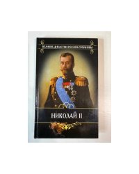 Николай II