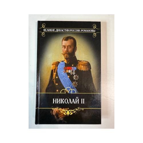 Обложка книги «Николай II» — Мосолов А. А., ISBN 9785486017889