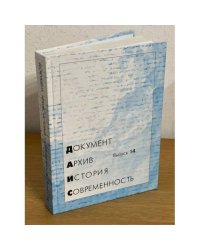Документ. Архив. История. Современность. Сборник научных трудов. Вып. 14