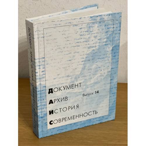 Документ. Архив. История. Современность. Сборник научных трудов. Вып. 14