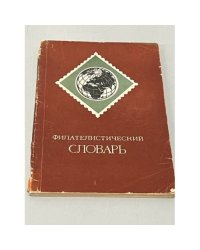 Филателистический словарь