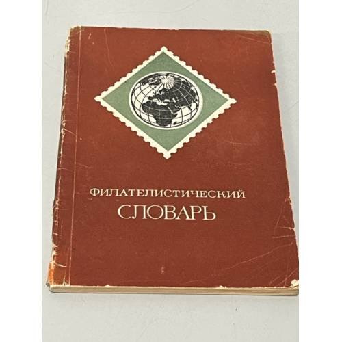Обложка книги «Филателистический словарь» — О. Басин