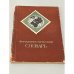 Обложка книги «Филателистический словарь» — О. Басин