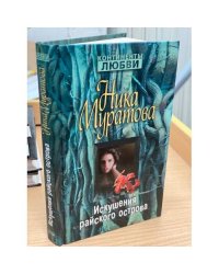 Искушения райского острова
