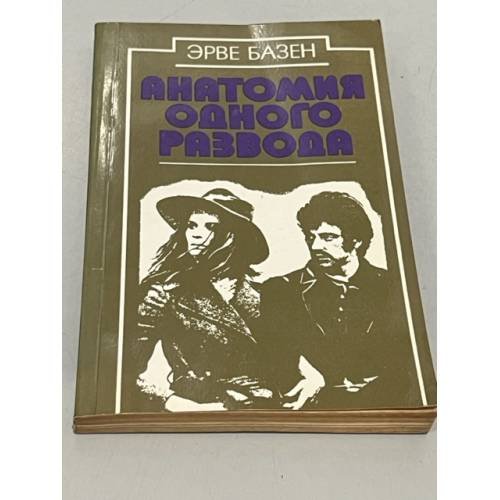 Обложка книги «Анатомия одного развода» — Эрве Базен