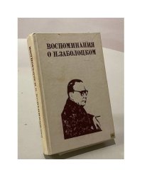 Воспоминания о Н. Заболоцком