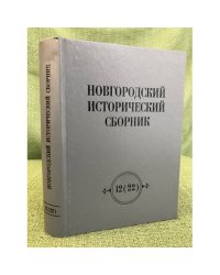 Новгородский исторический сборник 12(22)