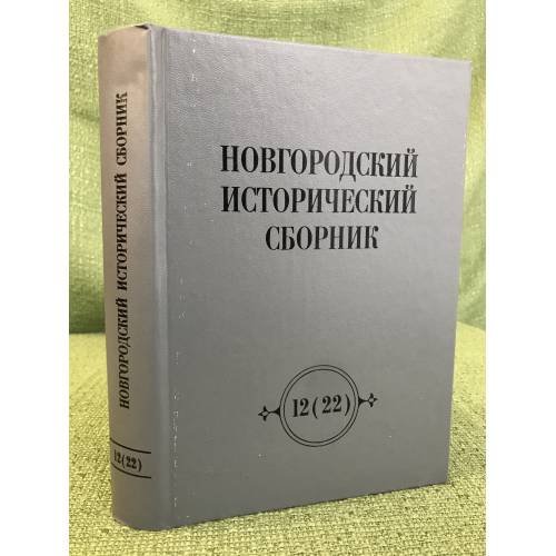 Новгородский исторический сборник 12(22)