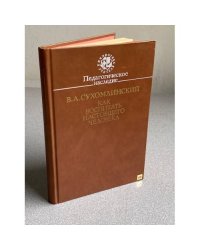 Как воспитать настоящего человека