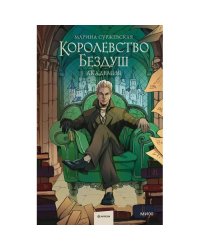 Королевство Бездуш. Академия