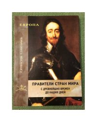 Правители стран мира с древнейших времен до наших дней. В 3-х книгах. Кн. 1. Европа